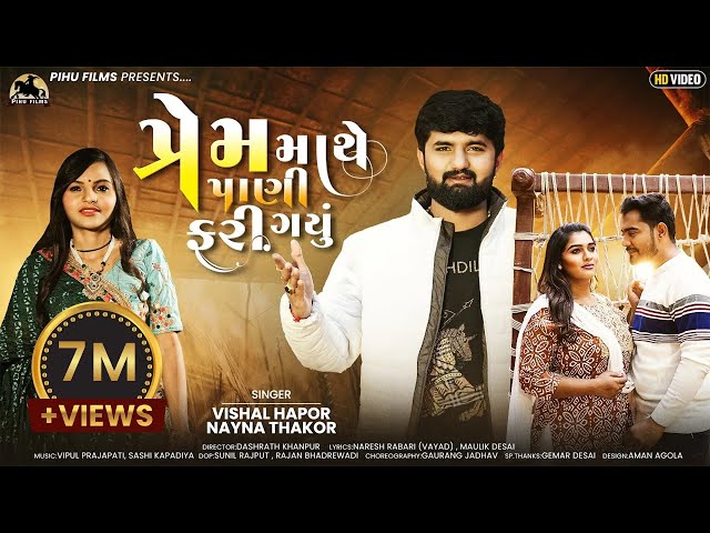 Prem Mathe Pani Fari Gayu | Vishal Hapor | Nayna Thakor | New Song | પ્રેમ માથે પાણી ફરી ગયું