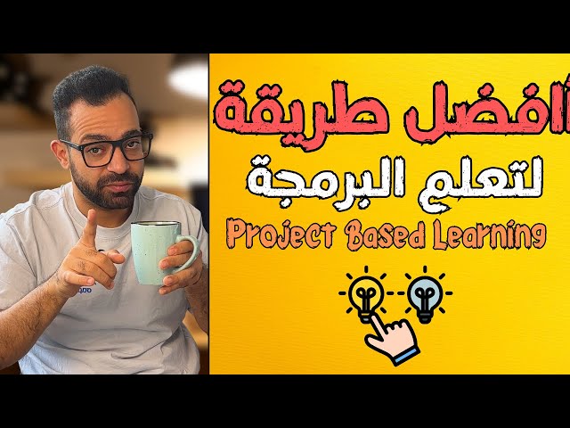🎯 أفضل طريقة لتعلم أي مهارة جديدة بسرعة خاصة البرمجة | Project Based Learning 🎯