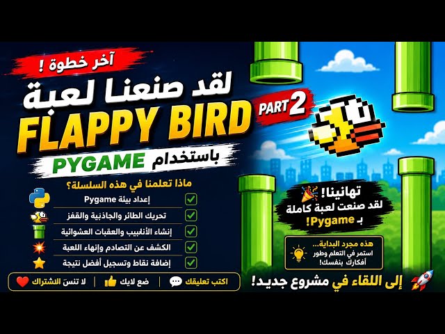 اصنع اول لعبة ليك بسهولة 🔥(الجزء الاخير)|بالعربيpygame