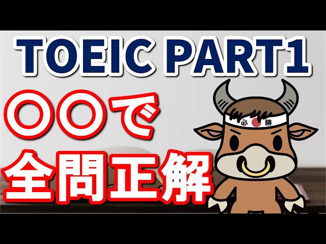 [TOEIC Listening Part 1 Preparation] Important points to know in order to get all the questions r...