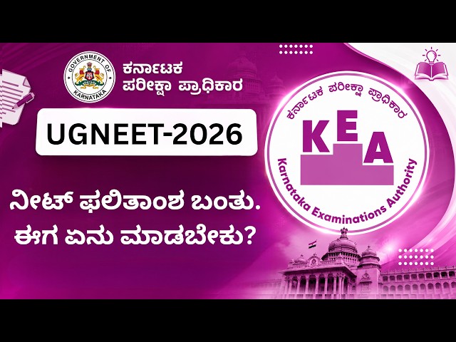 UGNEET-26: ನೀಟ್ ಫಲಿತಾಂಶ ಬಂತು. ಈಗ ಏನು ಮಾಡಬೇಕು?