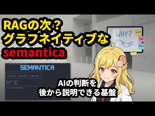 semanticaとは？AIの判断の根拠を丸ごとグラフに残すOSSが話題！