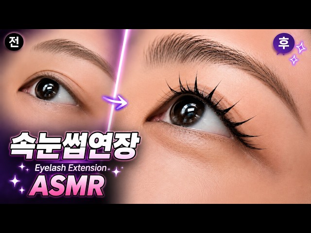 ASMR Extensión de Pestañas ｜ Sonidos de pelo por pelo... Dormirás de inmediato 💤