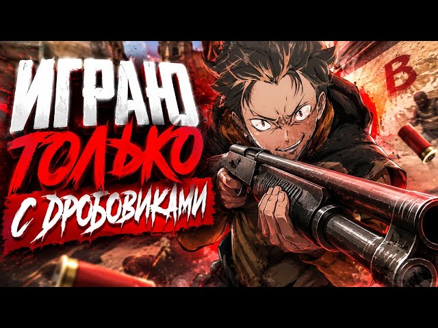 Я ЗАПРЕТИЛ СЕБЕ ВСЁ, КРОМЕ ДРОБОВИКОВ... (CS2)