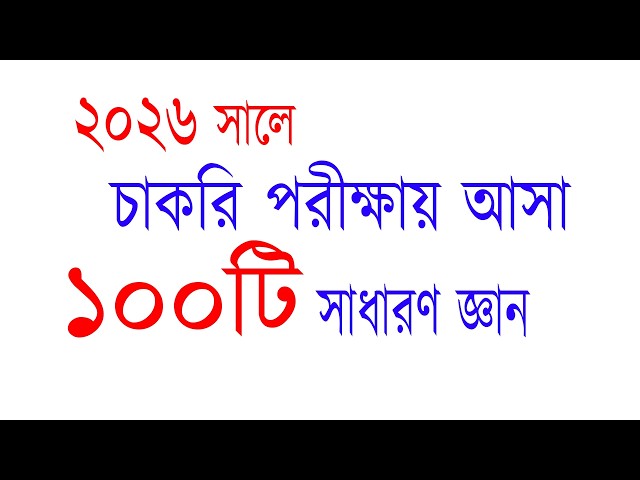 Recent Job Solution 2026 Recent Job Solution 2026 General Knowledge Questions and Answers #Recent...