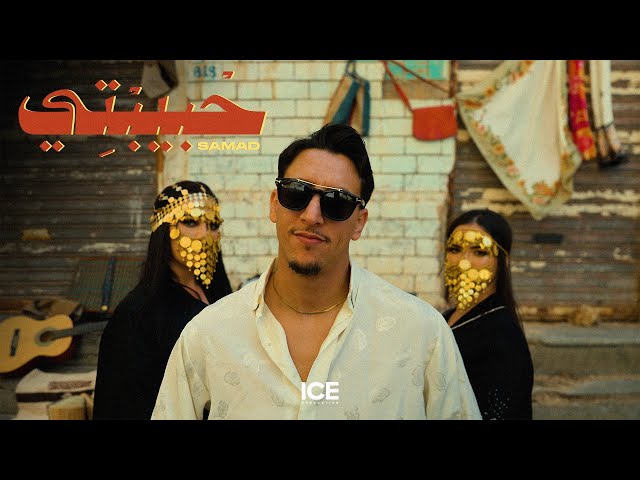 Samad - Hbibti - حبيبتي (Clip Officiel)