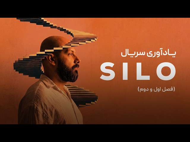 خلاصه داستان سریال سیلو (Silo) | فصل اول و دوم