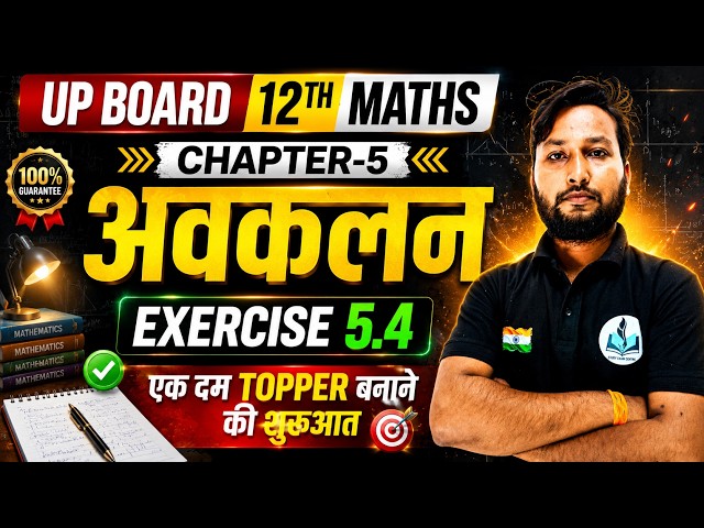 अवकलन Exercise 5.4 | Class 12th Maths Chapter- 5 | UP Board Class 2026-27 | By Deepak Sir