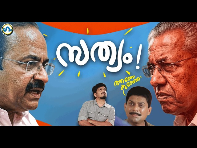 ശരിക്കും സത്യമാണ്!’ഗം’ | Kerala Election 2026 | GUM 31 March 2026