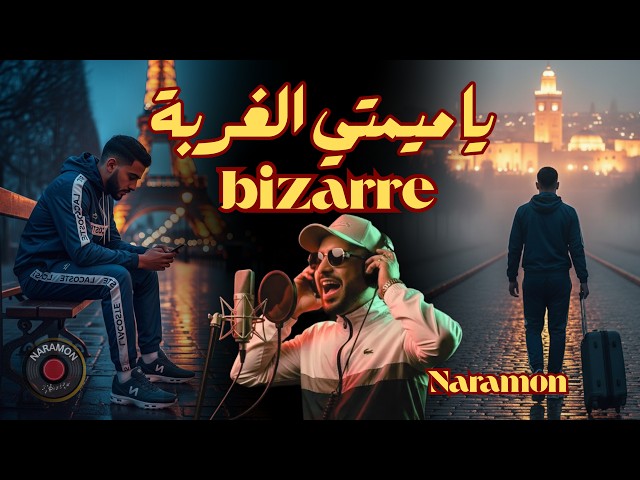يا ميمتي الغربة Bizarre - القصة الكاملة (Official Music Video) NARAMON #المغرب #اغاني_مغربية