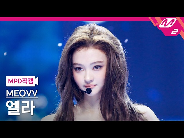 [MPD FanCam] MyouVV Ella FanCam 4K 'Hit 'Em' (MEOVV ELLA FanCam) | @MCOUNTDOWN_2026.6.11