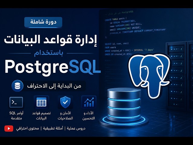 الدرس 5 : انشاء Table بستخدام PostgreSQL