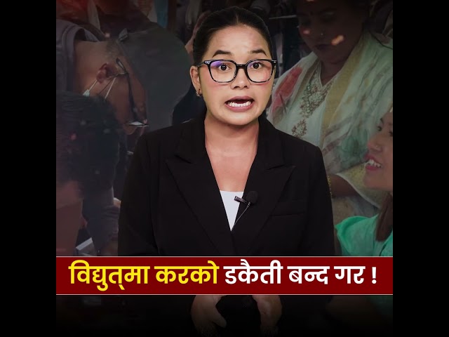 विद्युत्‌मा करको डकैती बन्द गर ! #kulmanghising  #ujyalonepalparty #electrictax #ckraut