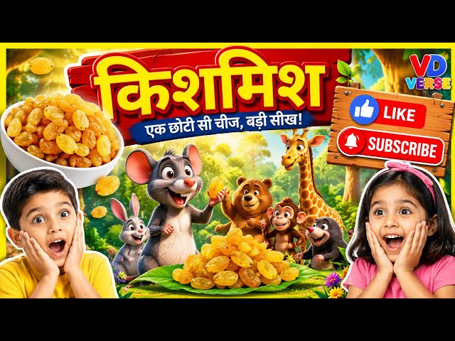 किशमिश की अनोखी कहानी 🍇 |#trending #viralvideo #viral #cartoon #story #vdverse #kids #kidsstory #yt 
