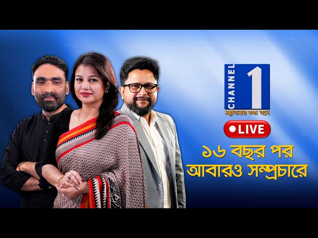 Channel One live | চ্যানেল ওয়ান সরাসরি | live Tv | Tv Live Bangla | Channel 1 Live Streaming