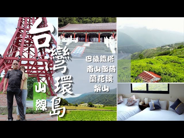 ＃台灣環島–Taiwan Mountain Line Tour 這次環島改走山線，景點雖不多，沿路的山景卻是非常美