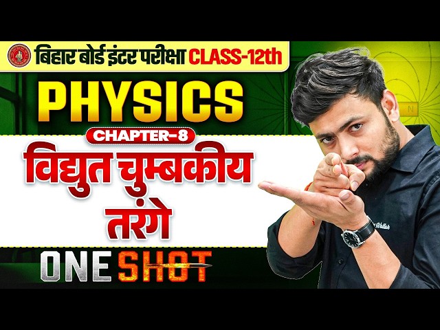 विद्युत चुम्बकीय तरंगें (Electromagnetic Waves) One Shot | Class 12th Physics Chapter 8 Bihar Board