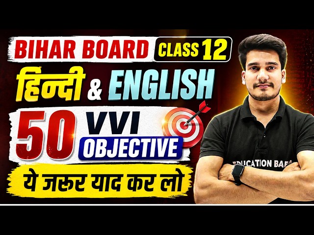 बिहार बोर्ड 12th Hindi और 12th English के 50 प्रश्न 🔥|| Bihar Board Class 12th Objective 2027