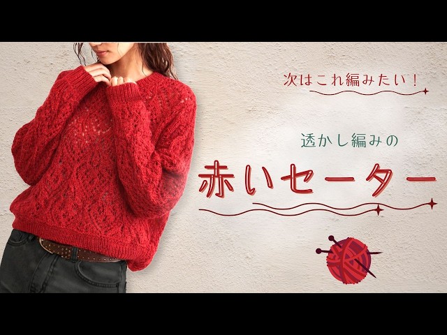 TfM071 Red Lace-Pattern Sweater - Hand Knitting