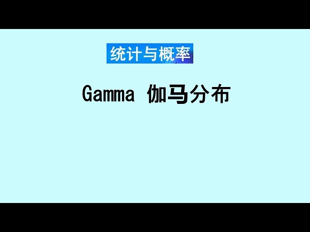 张老师教统计学讲解74 | 伽马分布Gamma distribution