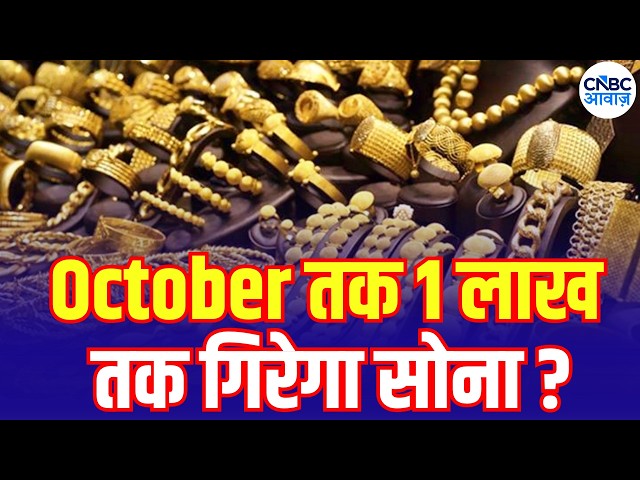 Gold Price Prediction: Will Gold Fall to ₹1 Lakh by October? गिरेगा सोना का भाव? Sharad Kohli N18V