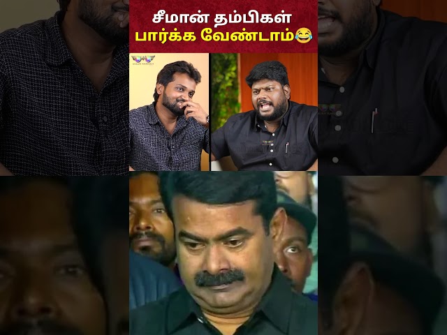 Seeman தம்பிகள் பார்க்க வேண்டாம்😂 - TVK Anantajit