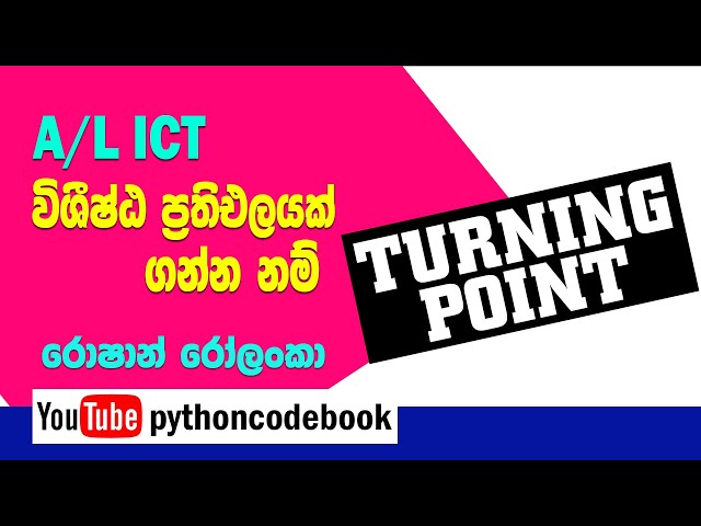 ICT 2025 - Turning Point ( ICT A සදහා හැරවුම් ලක්ෂය ) අනිවාර්යෙන් බලන්න