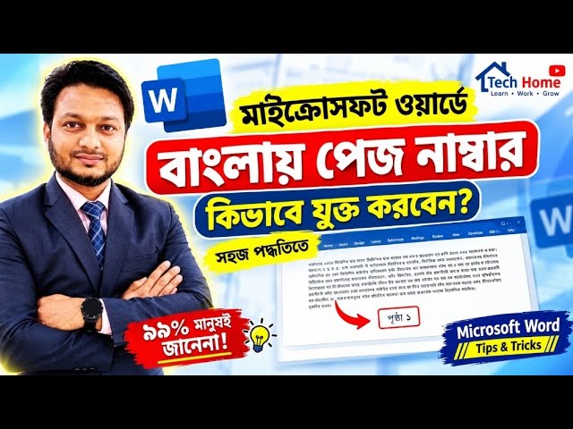 📝 How to add Page Number in Bengali in Microsoft Word? | Page Number Insert Tricks