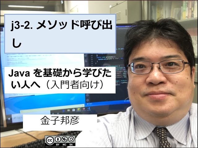 j3-2. メソッド呼び出し（字幕あり）（Java を基礎から学びたい人へ）