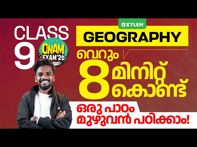 Class 9 Social Science | ONAM EXAM 2026: വെറും 8 മിനിറ്റ് കൊണ്ട് ഒരു പാഠം മുഴുവൻ പഠിക്കാം!