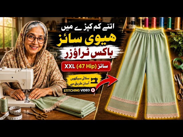 Heavy Size Box Trouser Stitching | Sirf 1.75 Gaz Kapray Mein | Professional Finishing