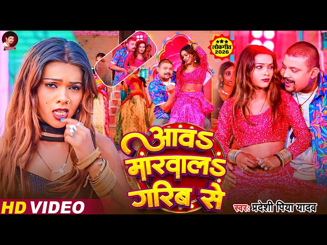 #VIDEO - आवs मारवालs गरिब से - #Pradeshi Piya Yadav - Aav Marwala Garib Se - New Viral Bhojpuri Song