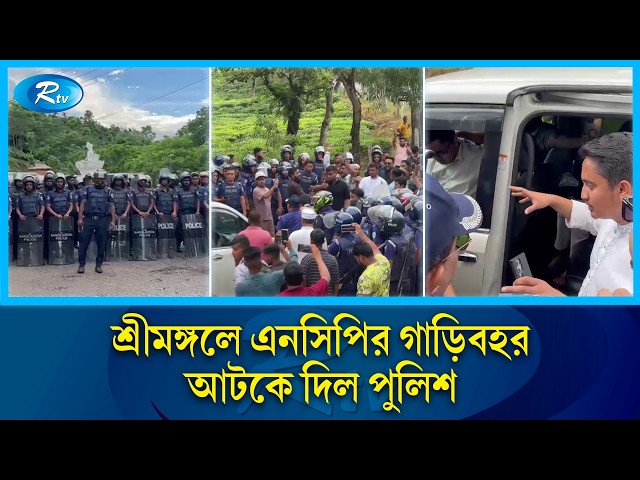 শ্রীমঙ্গলে এনসিপির গাড়িবহর আটকে দিল পুলিশ | NCP Convoy | Politics | Rtv News