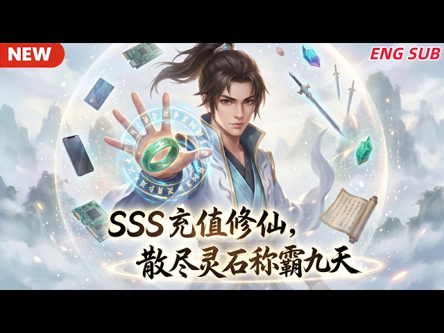 🔥HOT【ENG SUB】《SSS 充值修仙，散尽灵石称霸九天》 一枚古朴戒指打通两界通道，我往返现世与修仙大陆。普通地球物品尽数化作绝世珍宝，资源源源不断，一路突破桎梏，稳坐诸天绝顶高手之位。