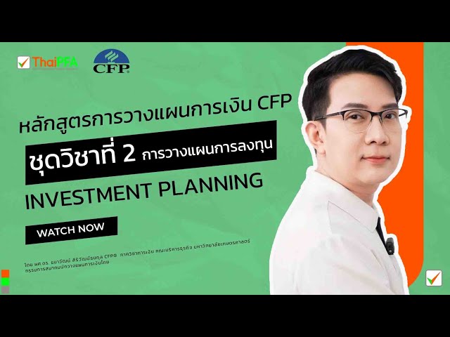 หลักสูตรการวางแผนการเงิน CFP ชุดวิชาที่ 2 การวางแผนการลงทุน (Investment Planning)