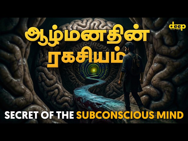 95% மக்கள் தெரியாத ஆழ்மன ரகசியம் | Secret of Subconscious Mind - Tamil Explained | Deep Motivation