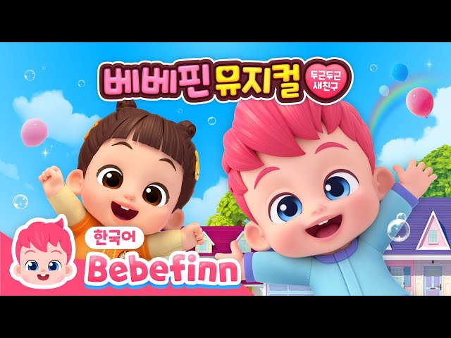 예고편으로 미리 보는 베베핀 뮤지컬 두근두근 새 친구🔍 | 베베핀과 민지의 만남! | 베베핀 Bebefinn - 키즈 인기 동요