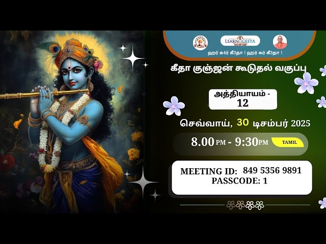 Geeta Gunjan Extra Class - 12th Chapter (Tamil) 30.12.25