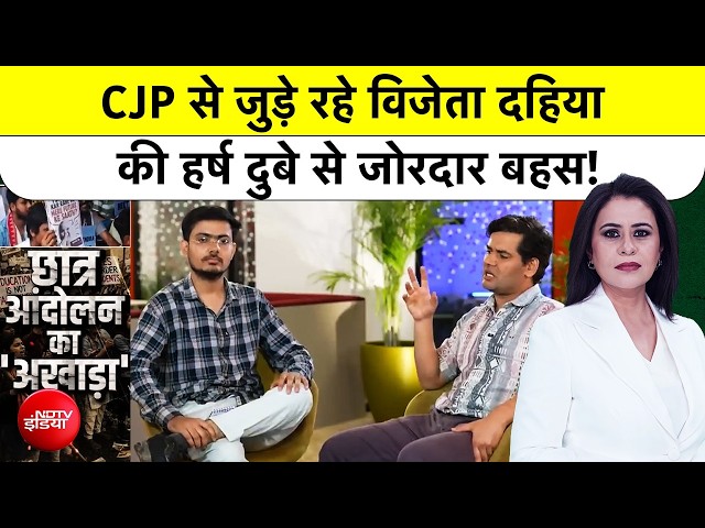CJP Protest |  CJP से जुड़े रहे Vijeta Dahiya की Harsh Dubey से जोरदार बहस! Sucherita Kukreti | NDTV