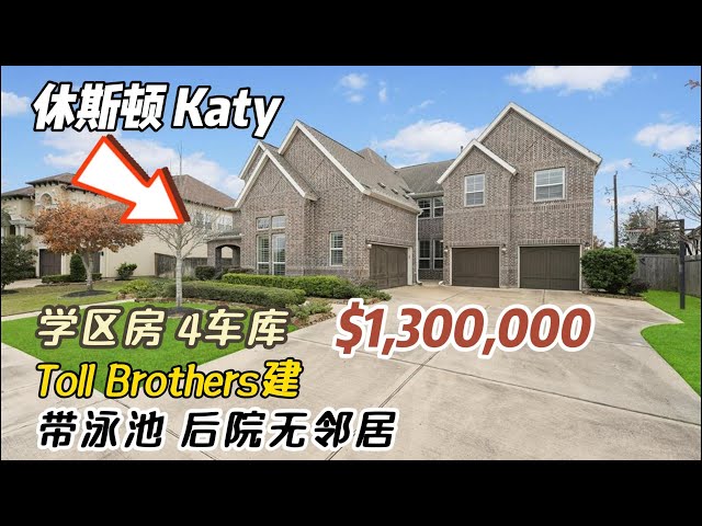 812期｜休斯顿房产｜Katy，学区房，5室5全卫2半卫，2层4车库，带泳池，后院无邻居，室内5,676尺，占地14,023尺，tax 2.44%，HOA $1,400 /年，$130万