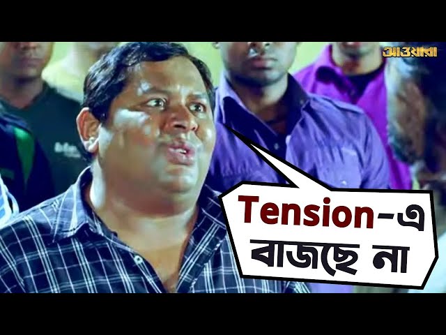 গরিবের কথা বাসি হলে মিষ্টি হয় | Awara | Jeet | Sayantika | Bengali Comedy Movie Scene | SVF Movies