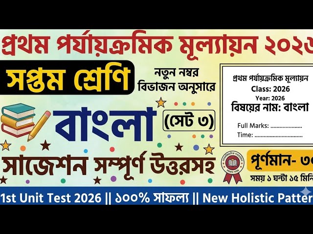 Class 7 1st unit test Bengali Question Paper 2026 | Class 7 Bangla 1st unit test Suggestion 2026