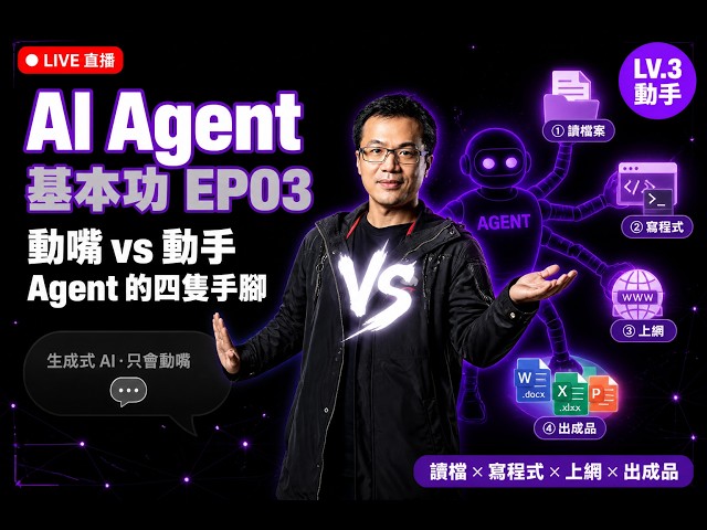AI Agent 基本功 EP03：一句話讓 AI 幫你讀檔、寫程式、上網、做出成品