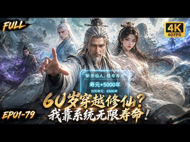 🔥【Multi SUB】六旬老人穿越玄幻大陆绑定斩仙夺寿系统，苦熬六十年终遇仙人，一招斩杀获取悠长寿命，肉身却依旧弱小，前路危机四伏！#ai #anime #animation