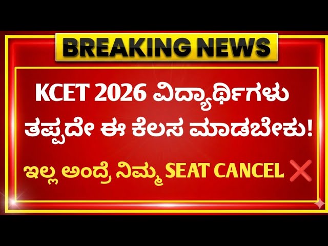KCET 2ND ROUND OPTION ENTRY 2026 🔥 | CHOICE ENTRY LAST DATE ! | KCET UPDATES 2026 | KEA UPDATES