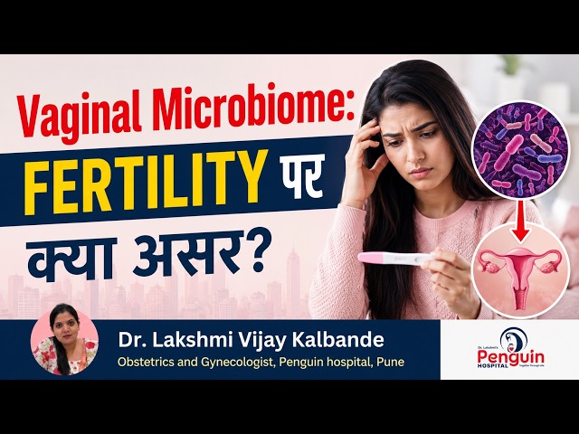 Female Fertility & Vaginal Microbiome: Infection से Fertility पर क्या असर? | Penguin Hospital, Pune