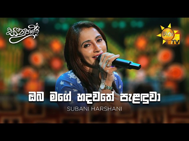 Oba Mage Hadawathe Palanduwa (ඔබ මගේ හදවතේ පැළඳුවා) - Subani Harshani | Sanuhare - සනුහරේ | Hiru TV
