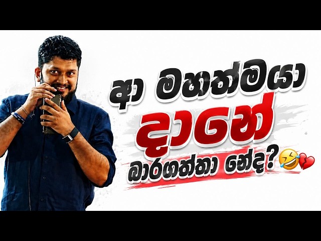 ආ මහත්මයා දානේ භාරගත්තා නේද අද 😅 | Anuradha Perera | #Sudharmaramerilawa #anuradhapereraphysics