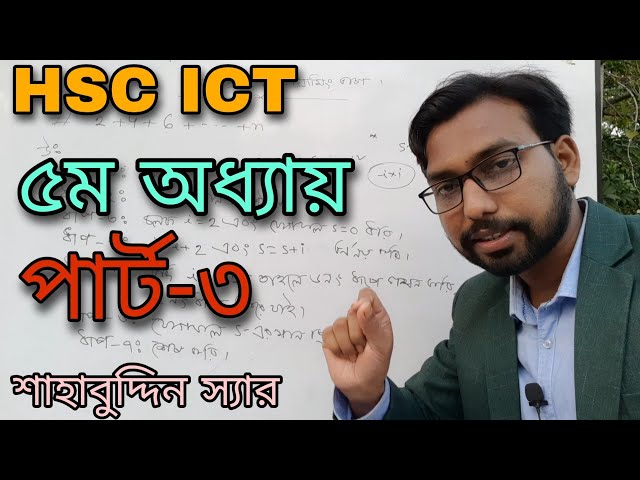 তিনটি সংখ্যার গড় নির্ণয়ের অ্যালগরিদম ও ফ্লোচার্ট || hsc ict chapter 5 || algorithm || flowchart ||