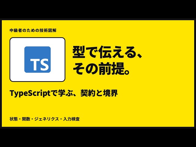 TypeScript｜コードの前提を、型で伝える